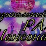 Музыкальный Рай Шансона