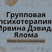 Групповая Психотерапия Ирвин Ялом