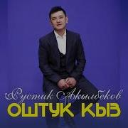 Рустик Акылбеков Оштук Кыз