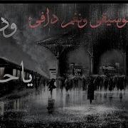 موسيقى وداعا