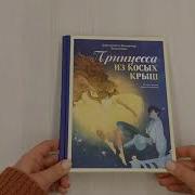 Принцесса Из Косых Крыш