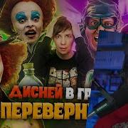 Reborn Project Дисней