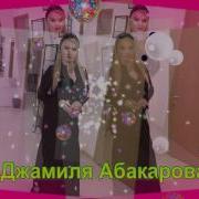 Джамиля Абакарова Все Песни