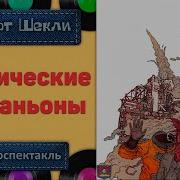 Роберт Шекли Радиоспектакли