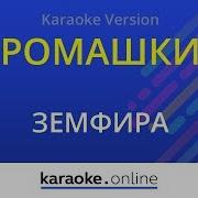 Минус Ромашки