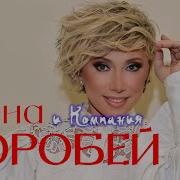 Е Воробей Лучший Сборник