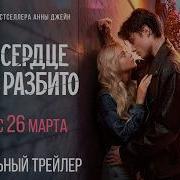 Твое Сердце Будет Разбито