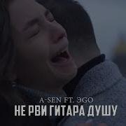 Не Рви Гитара Душу