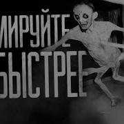 Кремируйте Её Быстрее