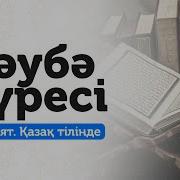 Тәубә Сүресі