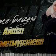 Нохчи Эшарш В Мсшину