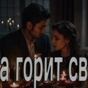 Пока Горит Свеча Песня Которая Пробирает До Слёз Премьера 2026