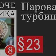 Паровая Турбина 8 Класс