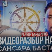 Баста Сансара На Барабанах