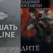 Владимир Поселягин Аудиокниги