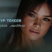 Артур Текеев Новинки
