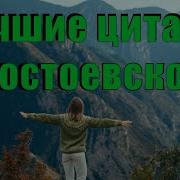 Цитата Из Достоевского