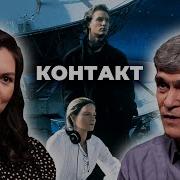 Контакт Карл Саган