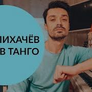Танго Ритм
