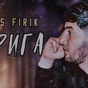 Барига Фирик
