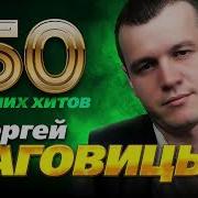 Наговицын Лучшее