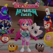 Геройчики Уу Ляля Ляля Пинки