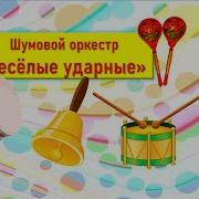 Шумовой Оркестр Веселые Ударные