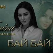 Амина Аминова