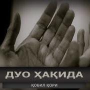 Duo Fazilati Qobil Qori Кобил Кори Дуо Фазилати