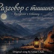 Umar Chak Песчинка В Тишине