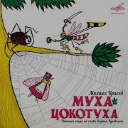 Выход Музыкальный Муха Цокотуха