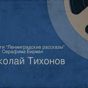 Ленинградские Рассказы