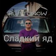 Platonov Сладкий Яд
