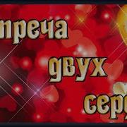 Встреча Двух Сердец
