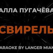 Соловьиная Свирель Минус