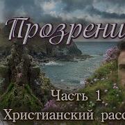 Прозрение Рассказ