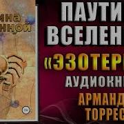 Армандо Торрес Аудиокниги