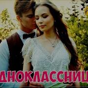 Песня Одноклассница