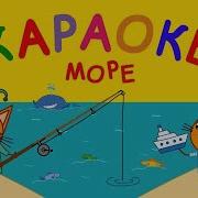 Три Кота Море Минус