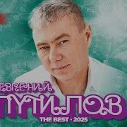 Сборник Евгений Путилов