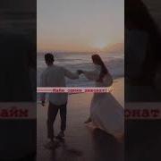 Э Хушру Э Фасонак Маюм Ошики Девонат Скачать