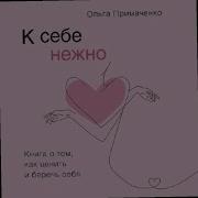 К Себе Нежно Книга