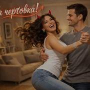 Песня Огонь Моя Чертовка Ирина Савельева