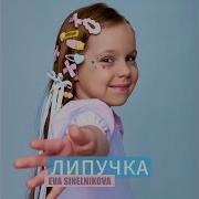 Я Лепучка