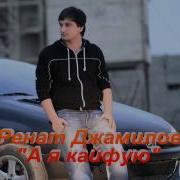 А Я Кайфую Ренат