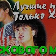 Ласковый Май Сборник 80