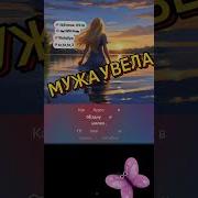 Подколодная Змея Мужа Увела
