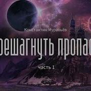 Перешагнуть Пропасть