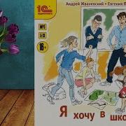 Я Хочу В Школу