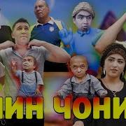 Азизбек Чин Чони